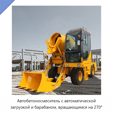 Автобетоносмеситель с автоматической загрузкой и барабаном, вращающимся на 270°