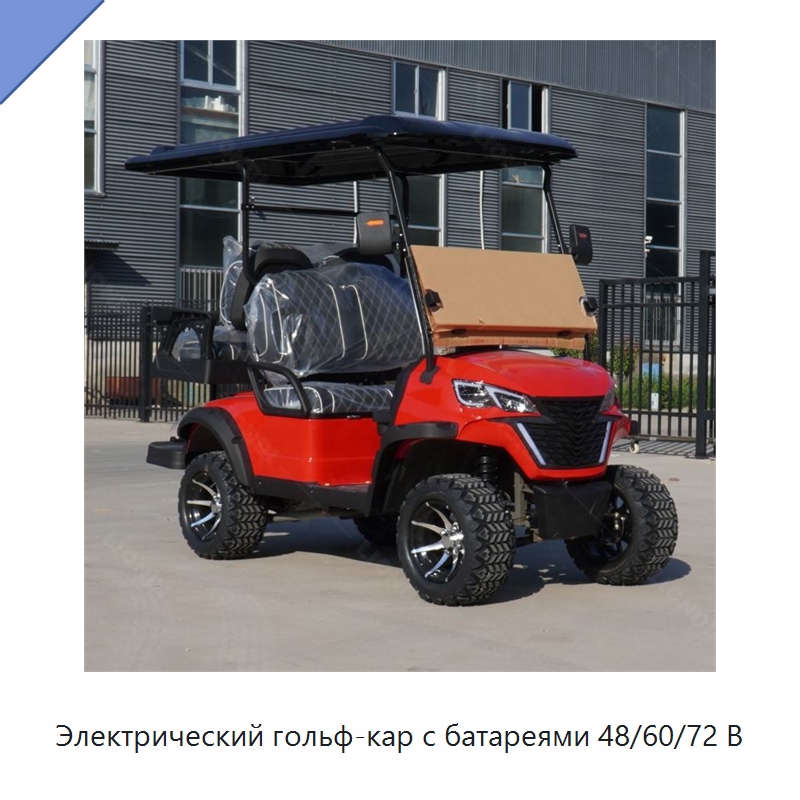 Электрический гольф-кар с батареями 48/60/72 В — Специальная строительная техника