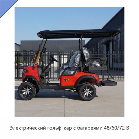 Электрический гольф-кар с батареями 48/60/72 В