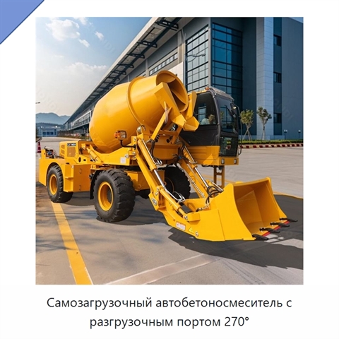 Самозагрузочный автобетоносмеситель с разгрузочным портом 270°