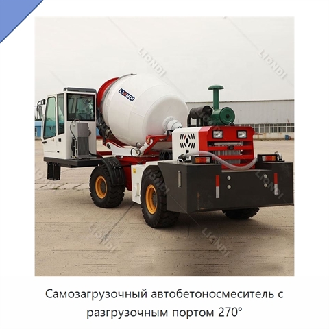 Самозагрузочный автобетоносмеситель с разгрузочным портом 270°