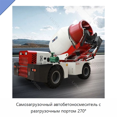 Самозагрузочный автобетоносмеситель с разгрузочным портом 270°