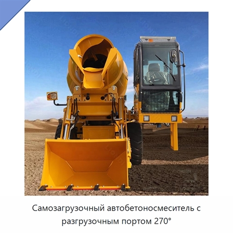 Самозагрузочный автобетоносмеситель с разгрузочным портом 270°