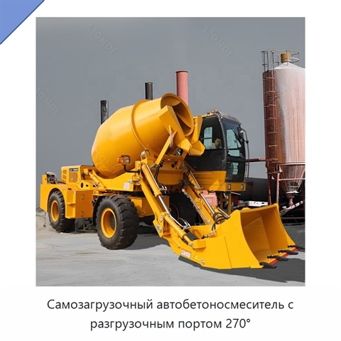 Самозагрузочный автобетоносмеситель с разгрузочным портом 270°