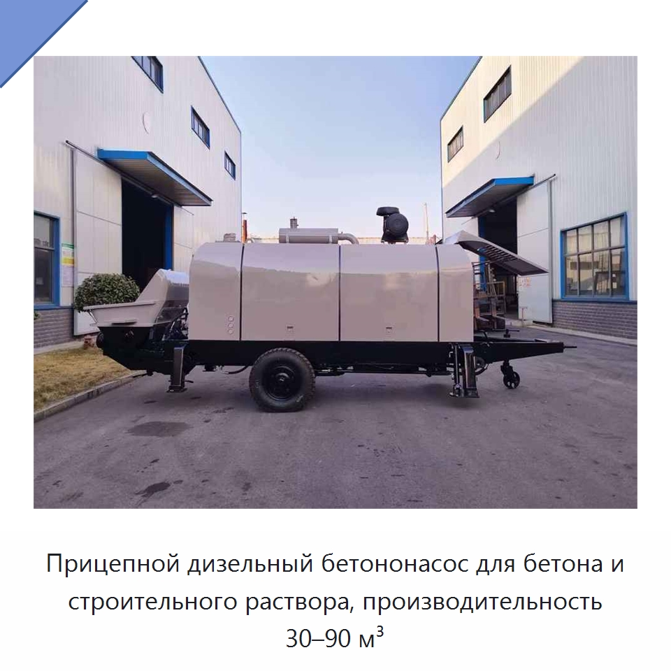 Прицепной дизельный бетононасос для бетона и строительного раствора, производительность 30–90 м³ — Специальная строительная техника
