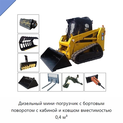 Дизельный мини-погрузчик с бортовым поворотом с кабиной и ковшом вместимостью 0,4 м³