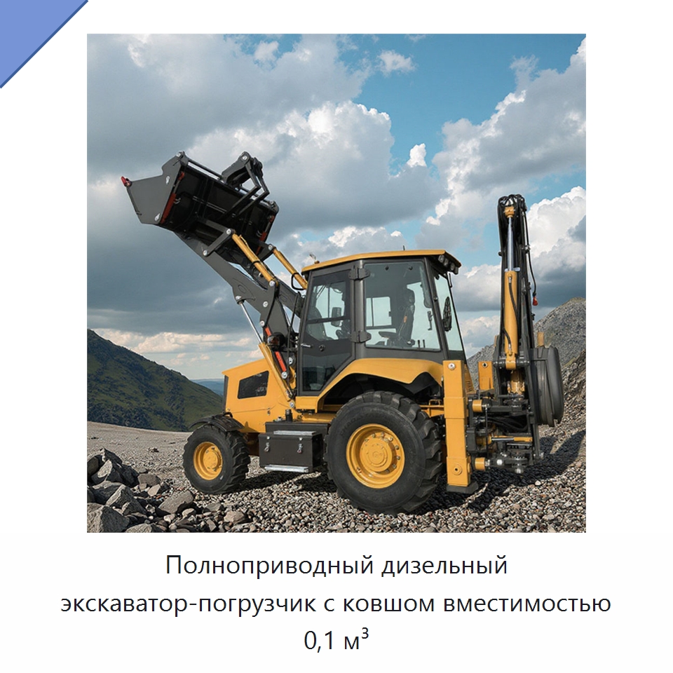 Полноприводный дизельный экскаватор-погрузчик с ковшом вместимостью 0,1 м³ — Оборудование для работы с бетоном
