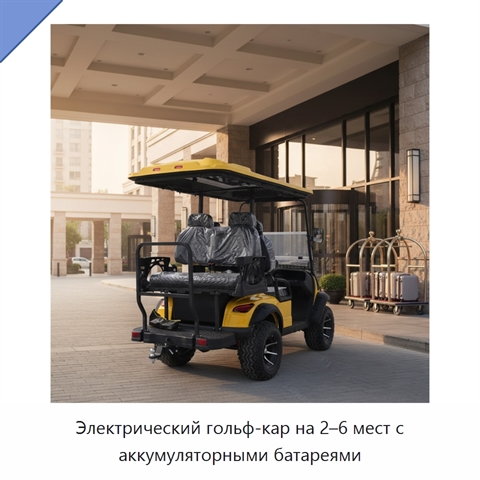 Электрический гольф-кар на 2–6 мест с аккумуляторными батареями