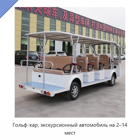 Гольф-кар, экскурсионный автомобиль на 2–14 мест