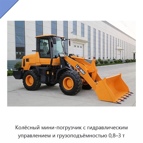 Колёсный мини-погрузчик с гидравлическим управлением и грузоподъёмностью 0,8–3 т