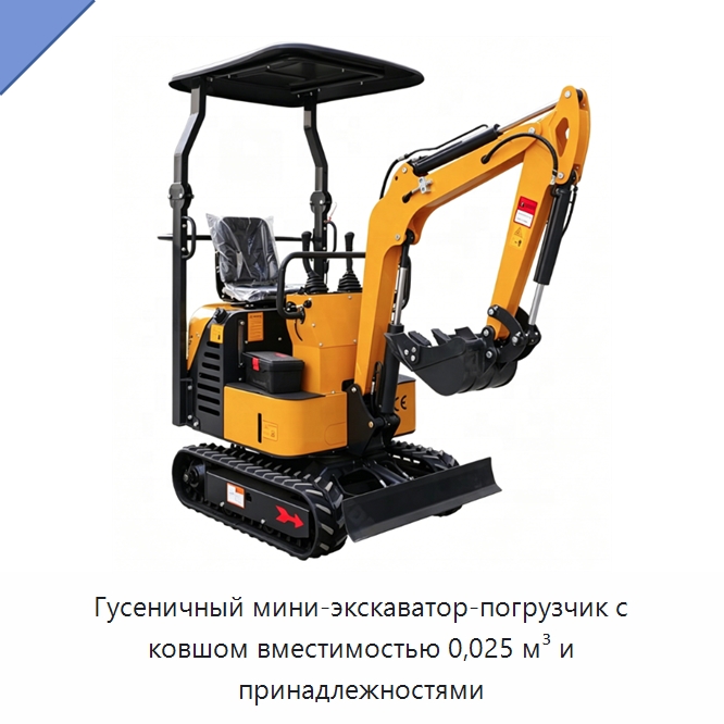 Гусеничный мини-экскаватор-погрузчик с ковшом вместимостью 0,025 м³ и принадлежностями — Землеройная техника