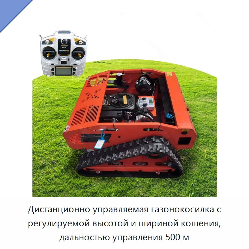 Дистанционно управляемая газонокосилка с регулируемой высотой и шириной кошения, дальностью управления 500 м — Специальная строительная техника