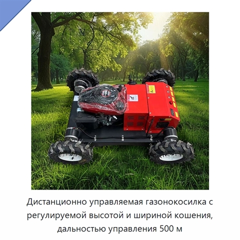 Дистанционно управляемая газонокосилка с регулируемой высотой и шириной кошения, дальностью управления 500 м
