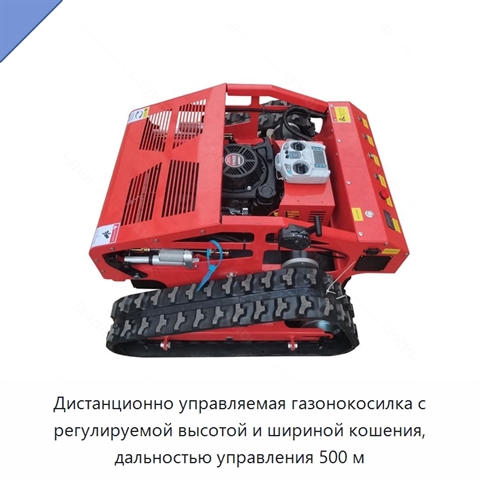 Дистанционно управляемая газонокосилка с регулируемой высотой и шириной кошения, дальностью управления 500 м