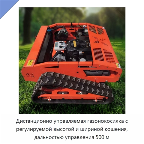 Дистанционно управляемая газонокосилка с регулируемой высотой и шириной кошения, дальностью управления 500 м