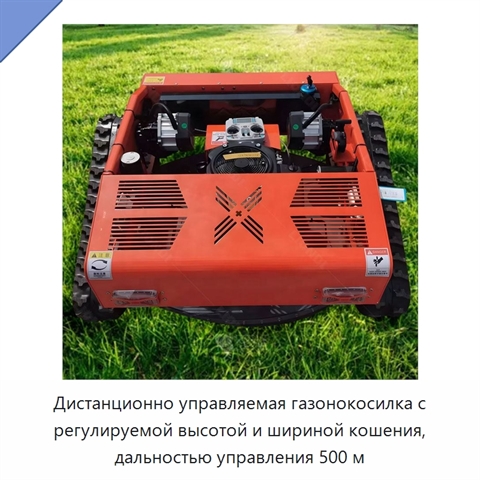 Дистанционно управляемая газонокосилка с регулируемой высотой и шириной кошения, дальностью управления 500 м