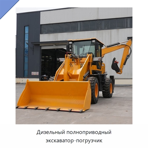 Дизельный полноприводный экскаватор-погрузчик