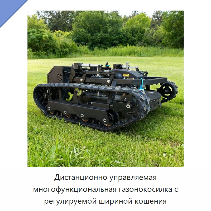 Дистанционно управляемая многофункциональная газонокосилка с регулируемой шириной кошения — Специальная строительная техника
