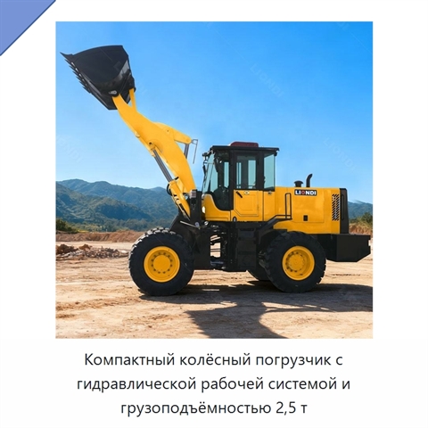Компактный колёсный погрузчик с гидравлической рабочей системой и грузоподъёмностью 2,5 т