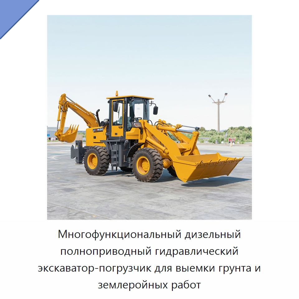Многофункциональный дизельный полноприводный гидравлический экскаватор-погрузчик для выемки грунта и землеройных работ — Землеройная техника