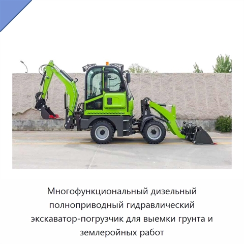 Многофункциональный дизельный полноприводный гидравлический экскаватор-погрузчик для выемки грунта и землеройных работ
