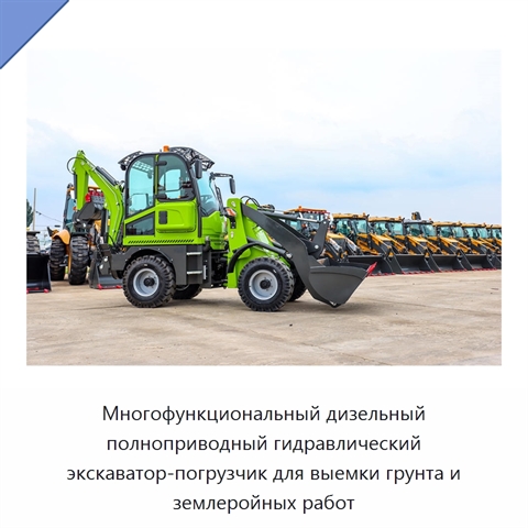 Многофункциональный дизельный полноприводный гидравлический экскаватор-погрузчик для выемки грунта и землеройных работ