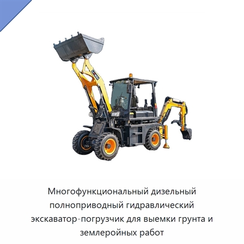 Многофункциональный дизельный полноприводный гидравлический экскаватор-погрузчик для выемки грунта и землеройных работ