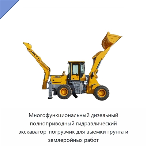 Многофункциональный дизельный полноприводный гидравлический экскаватор-погрузчик для выемки грунта и землеройных работ