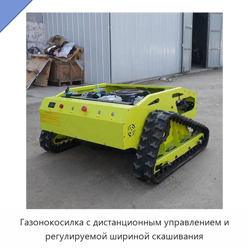 Газонокосилка с дистанционным управлением и регулируемой шириной скашивания — Специальная строительная техника