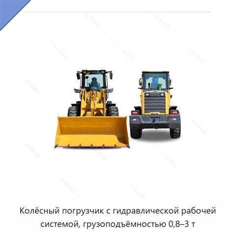 Колёсный погрузчик с гидравлической рабочей системой, грузоподъёмностью 0,8–3 т