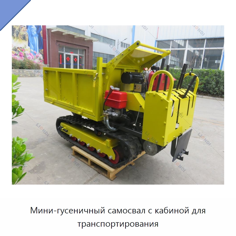 Мини-гусеничный самосвал с кабиной для транспортирования — Землеройная техника