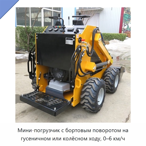 Мини-погрузчик с бортовым поворотом на гусеничном или колёсном ходу, 0–6 км/ч