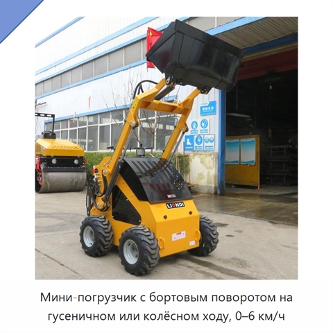 Мини-погрузчик с бортовым поворотом на гусеничном или колёсном ходу, 0–6 км/ч