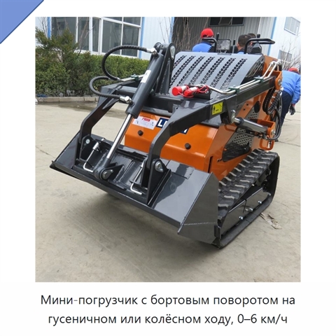 Мини-погрузчик с бортовым поворотом на гусеничном или колёсном ходу, 0–6 км/ч
