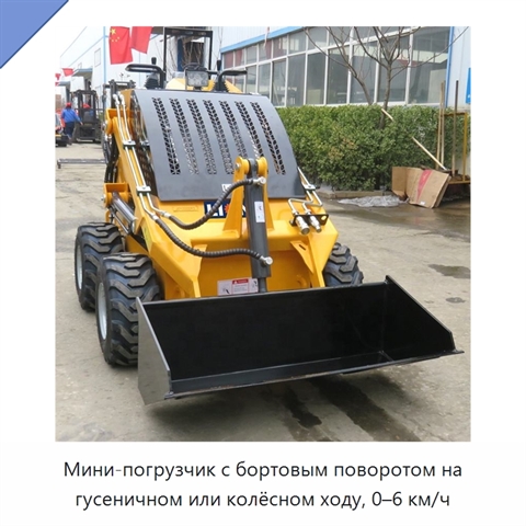 Мини-погрузчик с бортовым поворотом на гусеничном или колёсном ходу, 0–6 км/ч