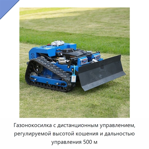 Газонокосилка с дистанционным управлением, регулируемой высотой кошения и дальностью управления 500 м