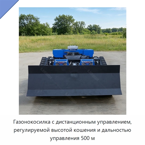Газонокосилка с дистанционным управлением, регулируемой высотой кошения и дальностью управления 500 м