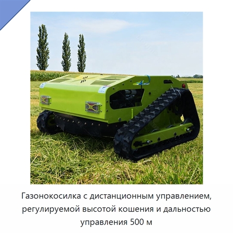 Газонокосилка с дистанционным управлением, регулируемой высотой кошения и дальностью управления 500 м