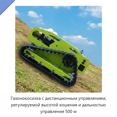 Газонокосилка с дистанционным управлением, регулируемой высотой кошения и дальностью управления 500 м