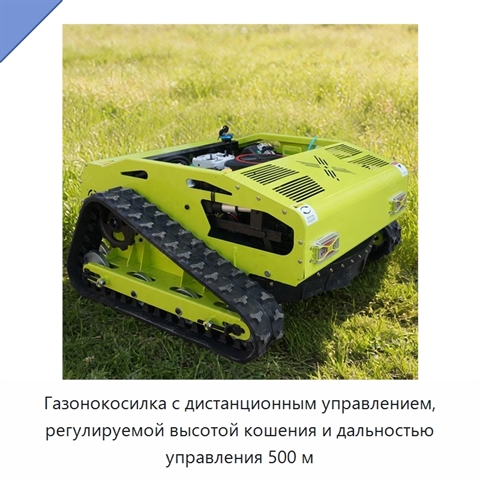 Газонокосилка с дистанционным управлением, регулируемой высотой кошения и дальностью управления 500 м