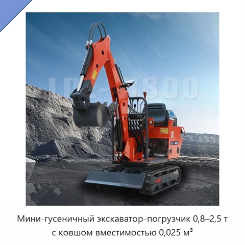 Мини-гусеничный экскаватор-погрузчик 0,8–2,5 т с ковшом вместимостью 0,025 м³