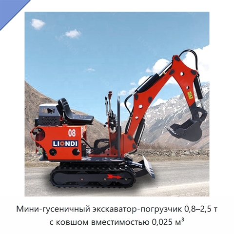 Мини-гусеничный экскаватор-погрузчик 0,8–2,5 т с ковшом вместимостью 0,025 м³
