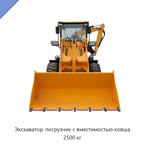 Экскаватор-погрузчик с вместимостью ковша 2500 кг