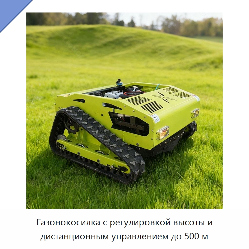Газонокосилка с регулировкой высоты и дистанционным управлением до 500 м — Специальная строительная техника