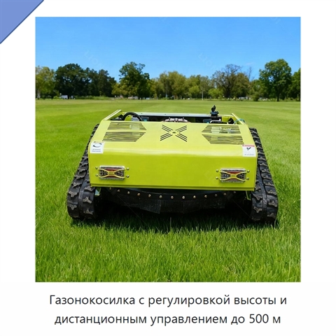 Газонокосилка с регулировкой высоты и дистанционным управлением до 500 м