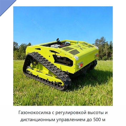 Газонокосилка с регулировкой высоты и дистанционным управлением до 500 м