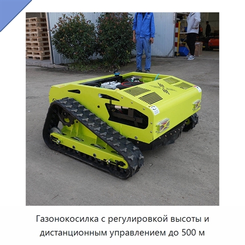 Газонокосилка с регулировкой высоты и дистанционным управлением до 500 м