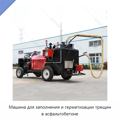 Машина для заполнения и герметизации трещин в асфальтобетоне