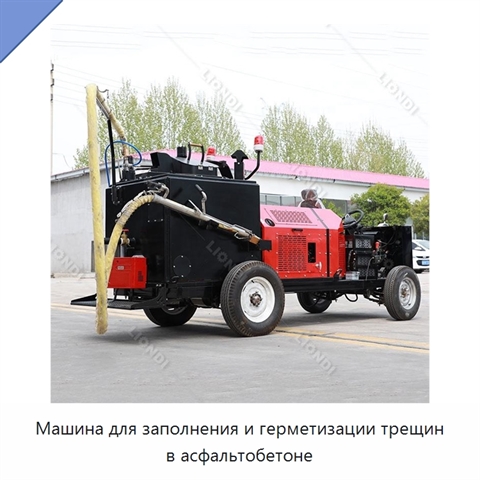 Машина для заполнения и герметизации трещин в асфальтобетоне