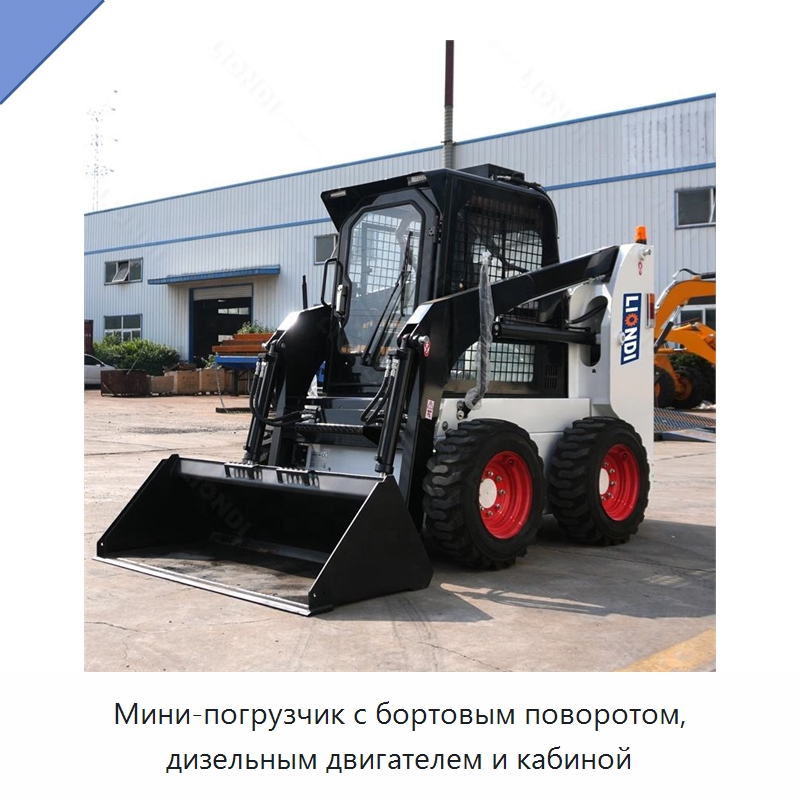 Мини-погрузчик с бортовым поворотом, дизельным двигателем и кабиной — Землеройная техника